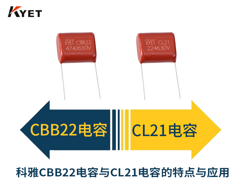 科雅CBB22電容與CL21電容的特點(diǎn)與應(yīng)用