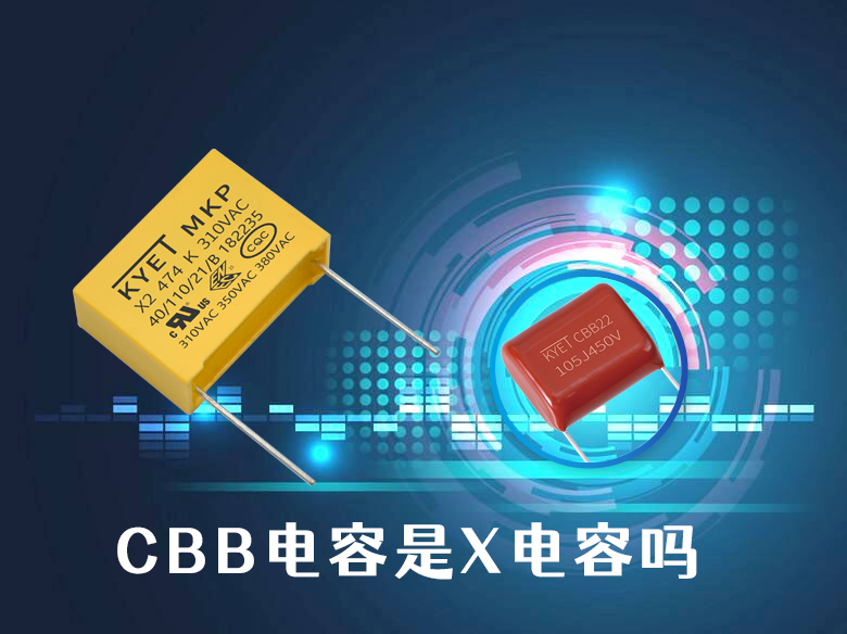 cbb電容是x電容嗎